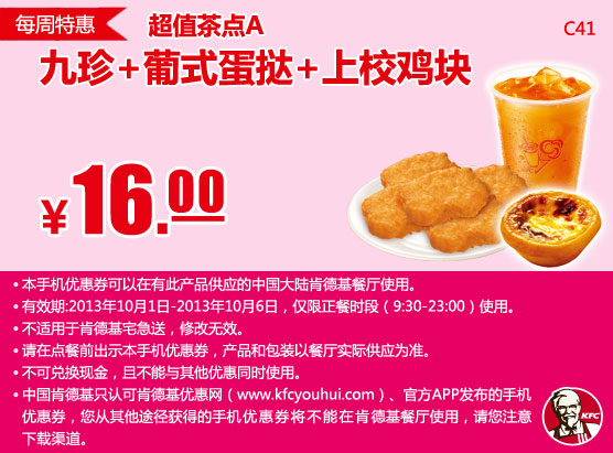 肯德基手机优惠券：10月第1周特惠超值茶点A（九珍+葡式蛋挞+上校鸡块）2013年10月凭券优惠价16元