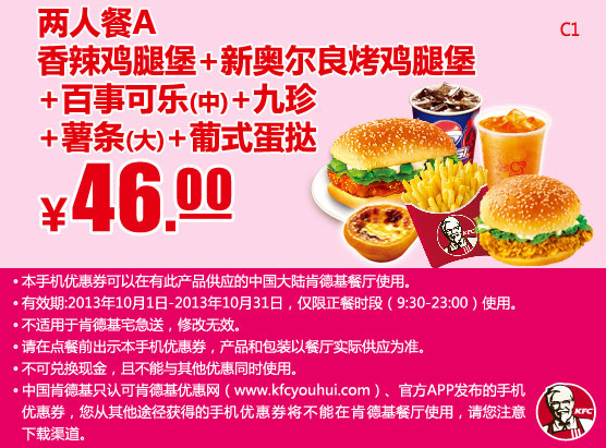肯德基手机优惠券：两人餐A（香辣鸡腿堡+新奥尔良烤鸡腿堡+中可乐+九珍+大薯条+蛋挞）2013年10月凭券优惠价46元