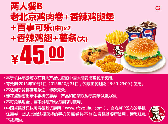 肯德基手机优惠券：两人餐B（老北京鸡肉卷+香辣鸡腿堡+中可乐2杯+香辣鸡翅+大薯条）2013年10月凭券优惠价45元
