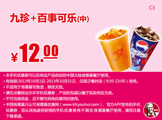 肯德基手机优惠券：九珍+百事可乐（中）2013年10月凭券优惠价12元
