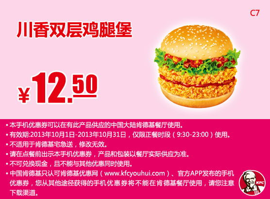 肯德基手机优惠券：川辣双层鸡腿堡2013年10月凭券优惠价12.5元