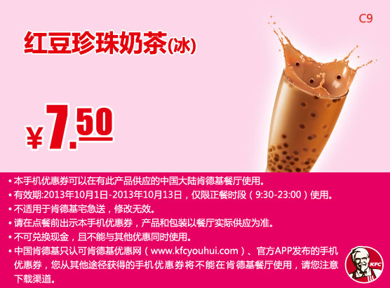 肯德基手机优惠券：红豆珍珠奶茶（冰）2013年10月凭券优惠价7.5元