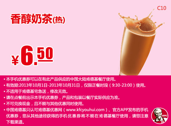 肯德基手机优惠券：香醇奶茶（热）2013年10月凭券优惠价6.5元