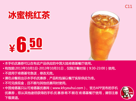 肯德基手机优惠券：冰蜜桃红茶2013年10月凭券优惠价6.5元