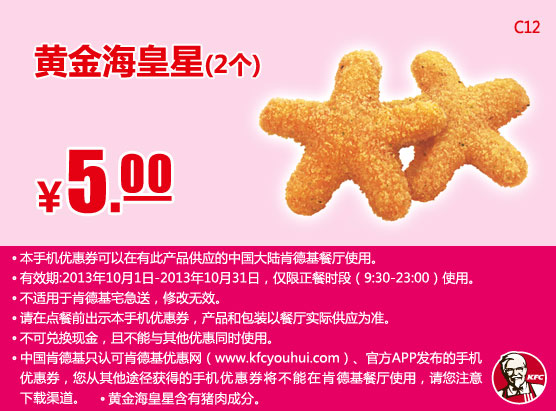 肯德基手机优惠券：黄金海皇星2个2013年10月凭券优惠价5元
