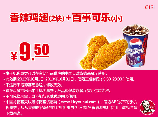 肯德基手机优惠券：香辣鸡翅2块+百事可乐（小）2013年10月凭券优惠价9.5元