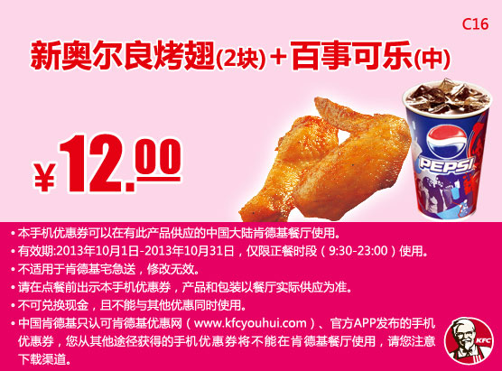 肯德基手机优惠券：新奥尔良烤翅2块+百事可乐（中）2013年10月凭券优惠价12元