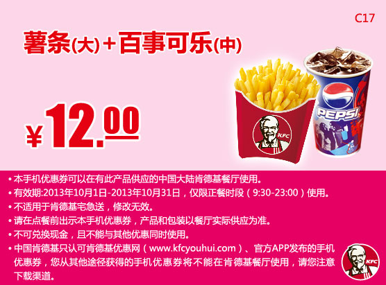 肯德基手机优惠券：薯条（大）+百事可乐（中）2013年10月凭券优惠价12元
