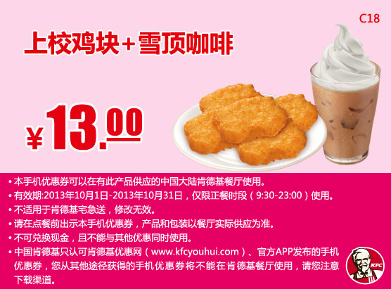 肯德基手机优惠券：上校鸡块+雪顶咖啡2013年10月凭券优惠价13元