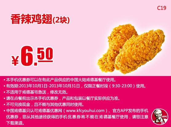肯德基手机优惠券：香辣鸡翅2块2013年10月凭券优惠价6.5元