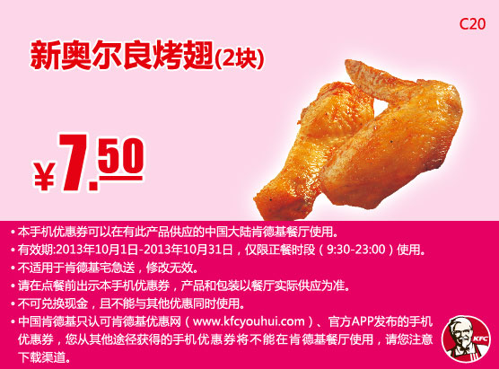 肯德基手机优惠券：新奥尔良烤翅2块2013年10月凭券优惠价7.5元