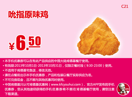 肯德基手机优惠券：吮指原味鸡2013年10月凭券优惠价6.5元