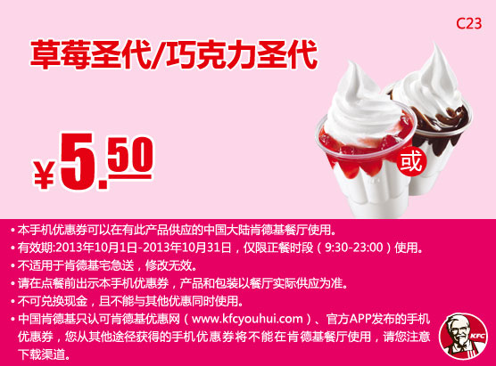 肯德基手机优惠券：草莓圣代/巧克力圣代2013年10月凭券优惠价5.5元