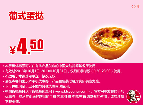 肯德基手机优惠券：葡式蛋挞2013年10月凭券优惠价4.5元