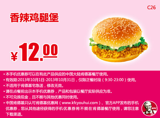 肯德基手机优惠券：香辣鸡腿堡2013年10月凭券优惠价12元