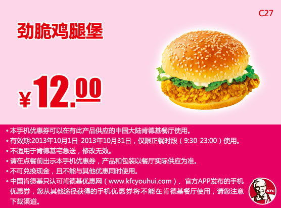 肯德基手机优惠券：劲脆鸡腿堡2013年10月凭券优惠价12元