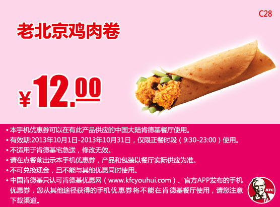 肯德基手机优惠券：老北京鸡肉卷2013年10月凭券优惠价12元