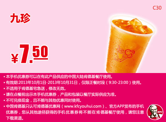 肯德基手机优惠券：九珍2013年10月凭券优惠价7.5元