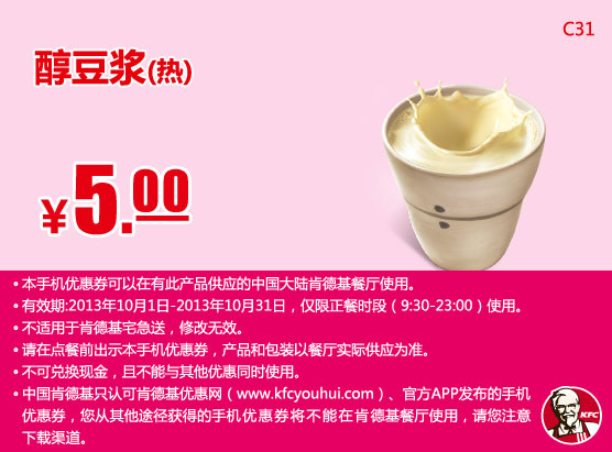 肯德基手机优惠券：醇豆浆（热）2013年10月凭券优惠价5元