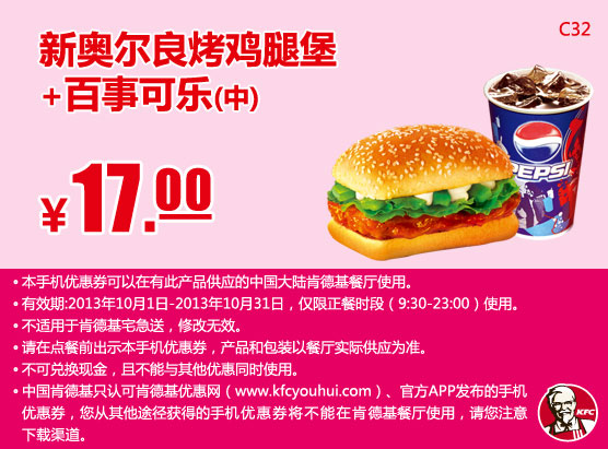 肯德基手机优惠券：新奥尔良烤鸡腿堡+百事可乐（中）2013年10月凭券优惠价17元