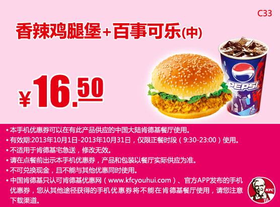 肯德基手机优惠券：香辣鸡腿堡+百事可乐（中）2013年10月凭券优惠价16.5元