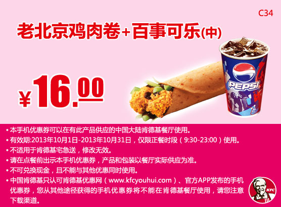 肯德基手机优惠券：老北京鸡肉卷+百事可乐（中）2013年10月凭券优惠价16元