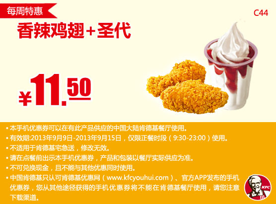 肯德基手机优惠券：每周特惠香辣鸡翅+圣代2013年9月特惠价11.5元