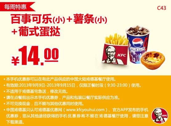 肯德基手机优惠券：每周特惠百事可乐（小）+薯条（小）+葡式蛋挞2013年9月特惠价14元