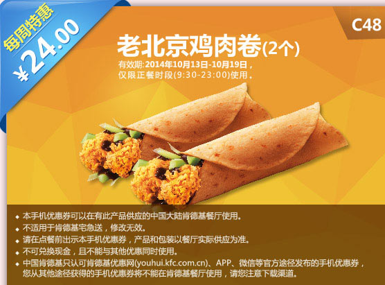 肯德基手机优惠券:C48 每周特惠 老北京鸡肉卷2个 2014年10月特惠价24元