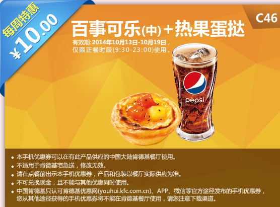 肯德基手机优惠券:C46 每周特惠 热果蛋挞+百事可乐(中) 2014年10月特惠价10元