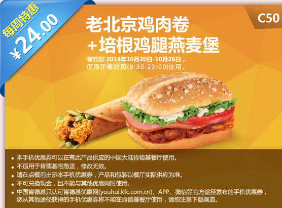 肯德基手机优惠券:C50 老北京鸡肉卷+培根鸡腿燕麦堡 2014年10月特惠价24元