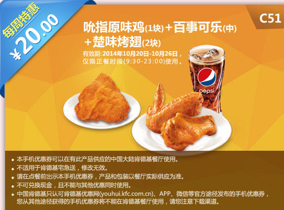 肯德基手机优惠券:C51 吮指原味鸡+百事可乐(中)+楚味烤翅2块 2014年10月特惠价20元