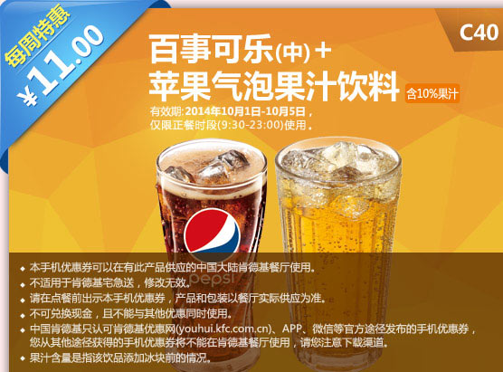 肯德基手机优惠券:C40 每周特惠 百事可乐(中)+苹果气泡果汁饮料 2014年10月特惠价11元