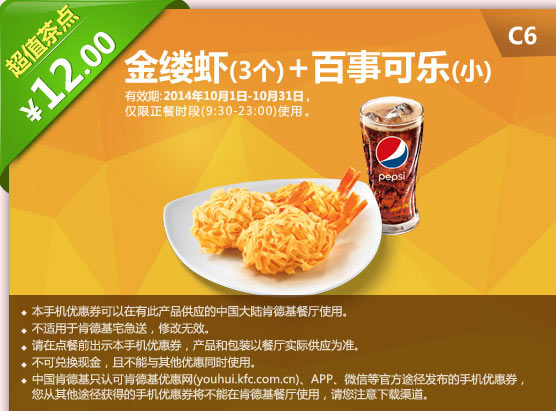 肯德基手机优惠券:C6 金缕虾3个+百事可乐(小) 2014年10月优惠价12元