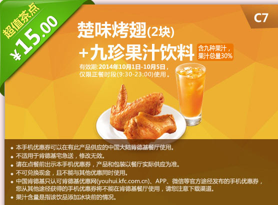 肯德基手机优惠券:C7 楚味烤翅2块+九珍果汁饮料 2014年10月优惠价15元