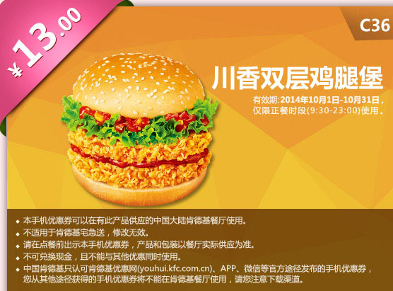 肯德基手机优惠券:C36 川香双层鸡腿堡 2014年10月优惠价13元
