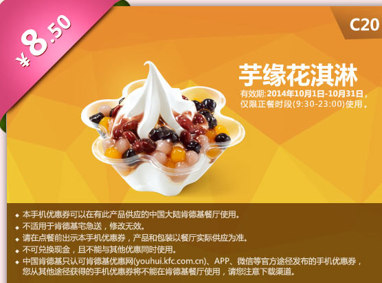 肯德基手机优惠券:C20 芋缘花淇淋 2014年10月优惠价8.5元