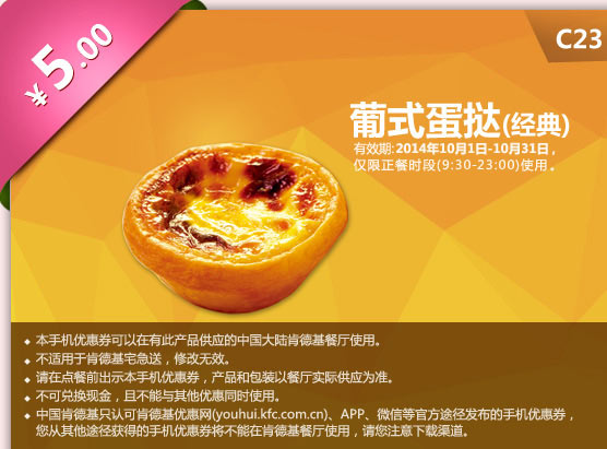 肯德基手机优惠券:C23 葡式蛋挞（经典口味） 2014年10月优惠价5元