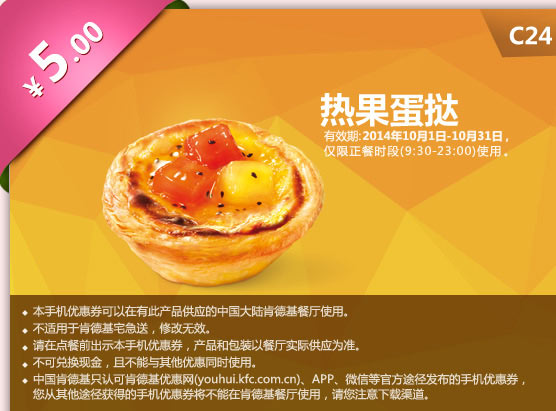 肯德基手机优惠券:C24 热果蛋挞 2014年10月优惠价5元