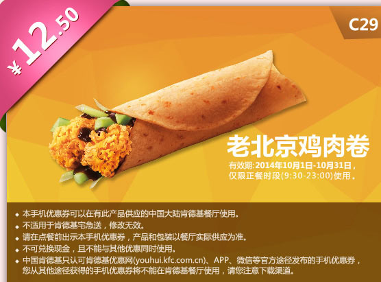 肯德基手机优惠券:C29 老北京鸡肉卷 2014年10月优惠价12.5元