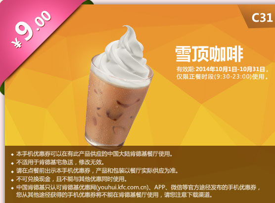 肯德基手机优惠券:C31 雪顶咖啡 2014年10月优惠价9元
