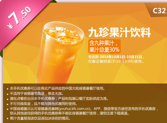 肯德基手机优惠券:C32 九珍果汁饮料 2014年10月优惠价7.5元