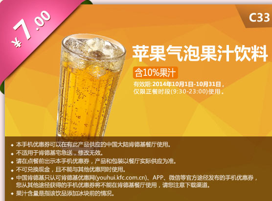 肯德基手机优惠券:C33 苹果气泡果汁饮料 2014年10月优惠价7元