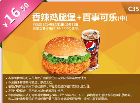 肯德基手机优惠券:C35 香辣鸡腿堡+百事可乐(中) 2014年10月优惠价16.5元