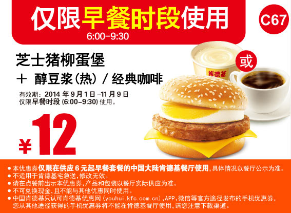 肯德基早餐优惠券:C67 芝士猪柳蛋堡+醇豆浆(热)/经典咖啡 2014年10月11月优惠价12元