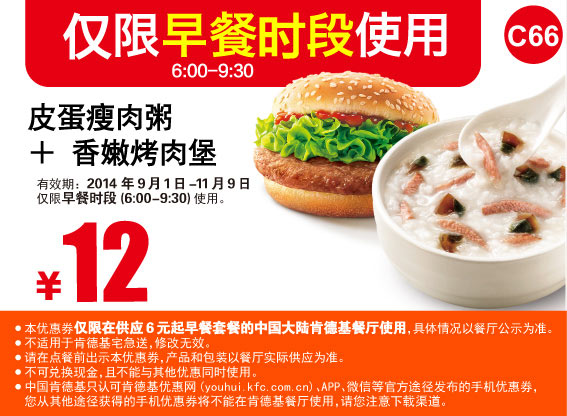 肯德基早餐优惠券:C66 皮蛋瘦肉粥+香嫩烤肉堡 2014年10月11月优惠价12元