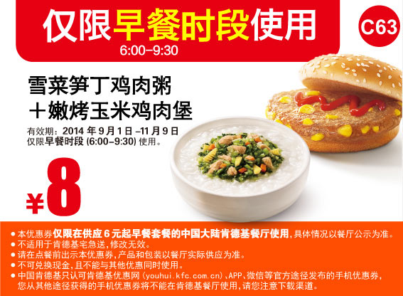 肯德基早餐优惠券:C63 雪菜笋丁鸡肉粥+嫩烤玉米鸡肉堡 2014年10月11月优惠价8元