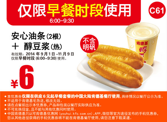 肯德基早餐优惠券:C61 安心油条2根+醇豆浆(热) 2014年10月11月优惠价6元