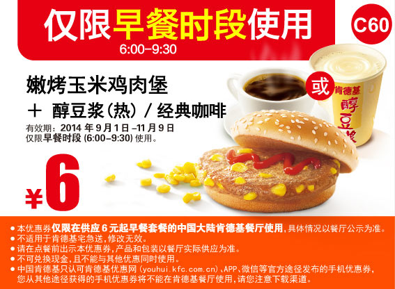 肯德基早餐优惠券:C60 嫩烤玉米鸡肉堡+醇豆浆(热)/经典咖啡 2014年10月11月优惠价6元