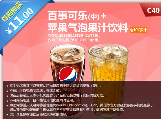 肯德基优惠券手机版:C40 每周特惠 百事可乐(中)+苹果气泡果汁饮料  2014年11月特惠价11元